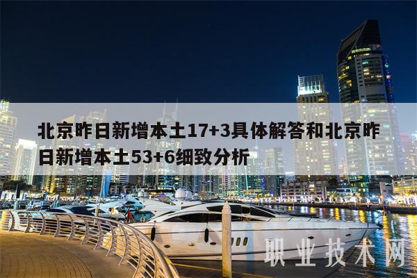 北京昨日新增本土17+3具体解答和北京昨日新增本土53+6细致分析-第1张图片-币安下载
