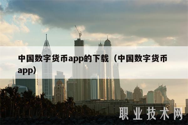 中国数字货币app的下载(中国数字货币 app-第1张图片-币安下载 中国数字货币app的下载(中国数字货币 app-第1张图片-币安下载