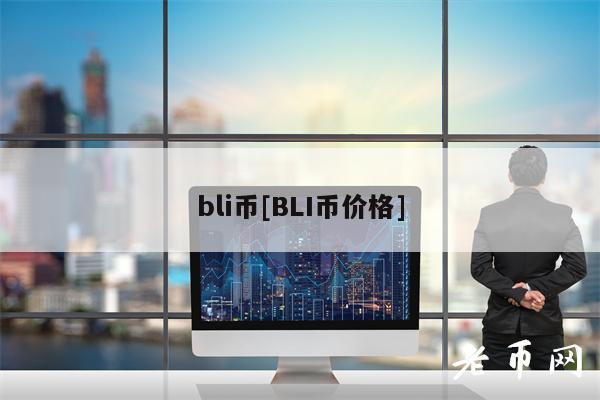 bli币[BLI币价格]-第1张图片-币安下载
