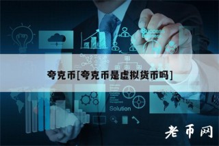 夸克币[夸克币是虚拟货币吗]