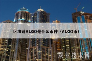 区块链ALGO是什么币种（ALGO币