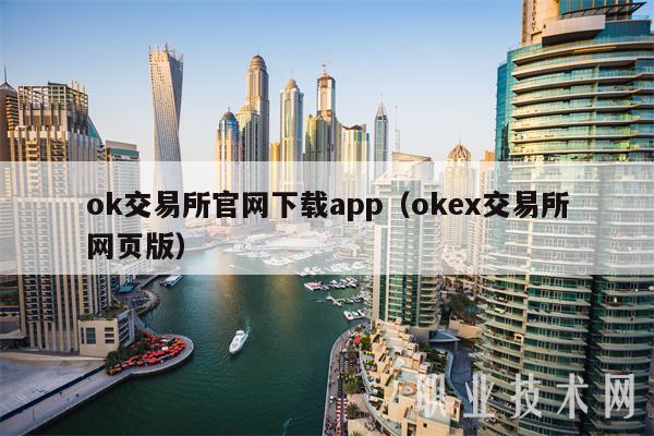 ok交易所官网下载app（okb交易所网页版）-第1张图片-币安下载
