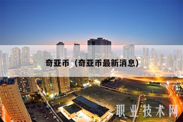 奇亚币（奇亚币最新消息-第1张图片-币安下载