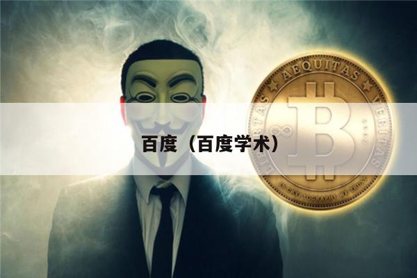 百度（百度学术）-第1张图片-币安下载