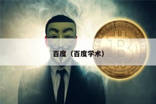 百度（百度学术）