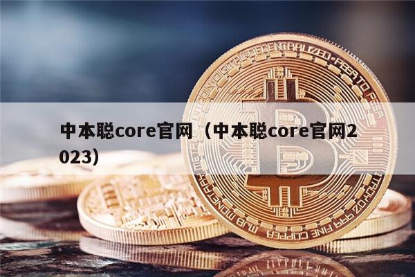 中本聪core官网（中本聪core官网2023）-第1张图片-币安下载