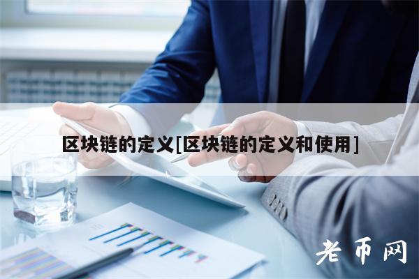 区块链的定义[区块链的定义和使用]-第1张图片-币安下载