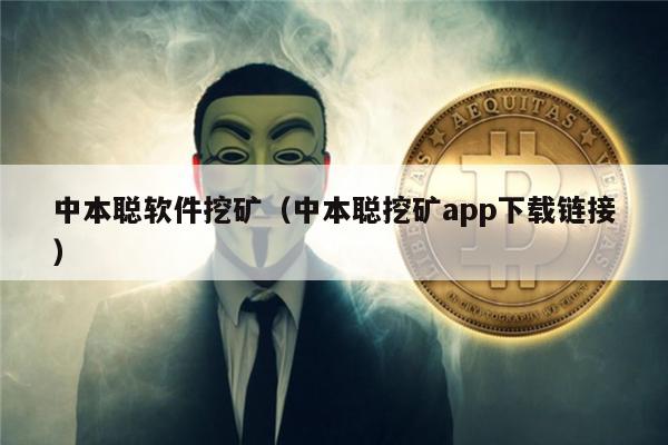 中本聪软件挖矿（中本聪挖矿app下载链接）-第1张图片-币安下载