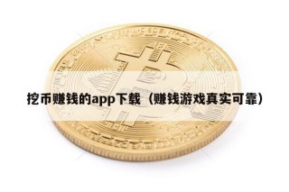 挖币赚钱的app下载（赚钱游戏真实可靠）