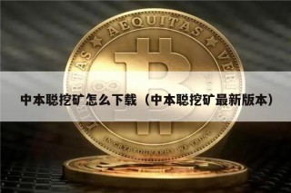 中本聪挖矿怎么下载（中本聪挖矿最新版本）