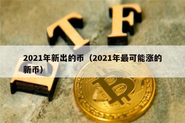 2021年新出的币(2021年最可能涨的新币)-第1张图片-币安下载 2021年新出的币(2021年最可能涨的新币)-第1张图片-币安下载