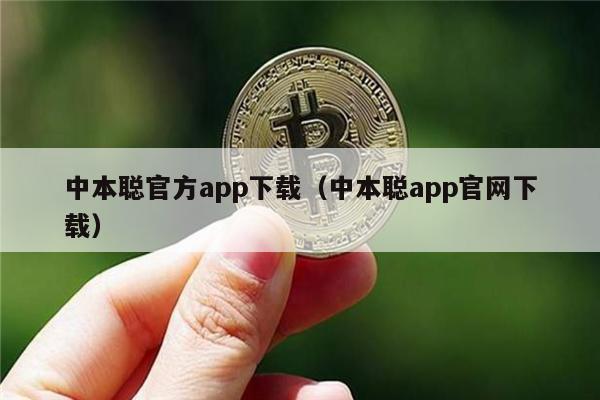 中本聪官方app下载(中本聪app官网下载)-第1张图片-币安下载 中本聪官方app下载(中本聪app官网下载)-第1张图片-币安下载