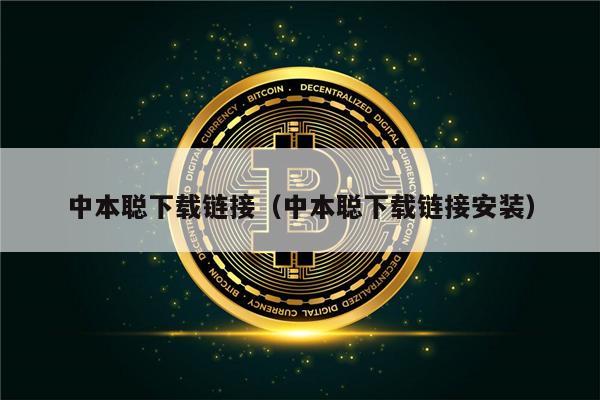 中本聪下载链接(中本聪下载链接安装)-第1张图片-币安下载 中本聪下载链接(中本聪下载链接安装)-第1张图片-币安下载