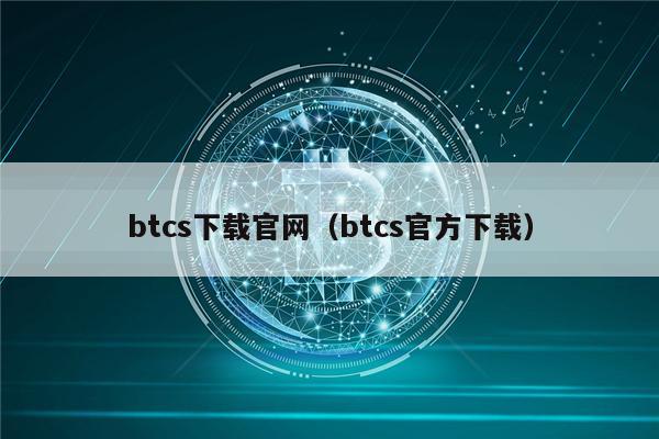btcs下载官网(btcs官方下载)-第1张图片-币安下载 btcs下载官网(btcs官方下载)-第1张图片-币安下载