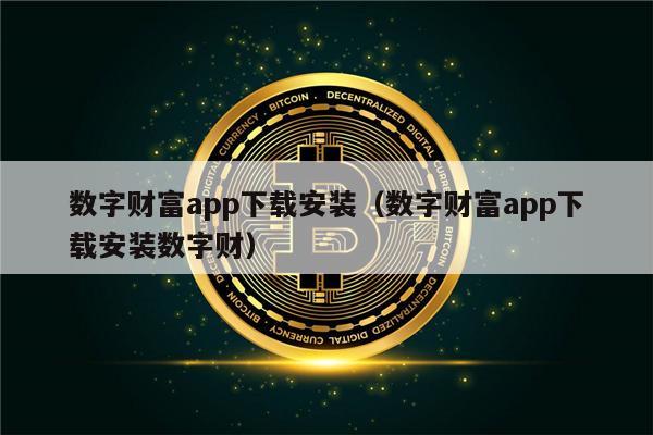 数字财富app下载安装(数字财富app下载安装数字财)-第1张图片-币安下载 数字财富app下载安装(数字财富app下载安装数字财)-第1张图片-币安下载