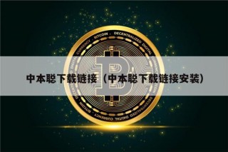 中本聪下载链接（中本聪下载链接安装）