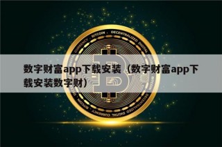 数字财富app下载安装（数字财富app下载安装数字财）