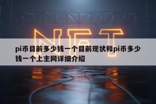 pi币目前多少钱一个目前现状和pi币多少钱一个上主网详细介绍