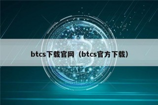 btcs下载官网（btcs官方下载）