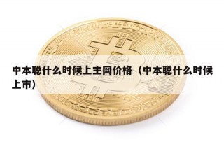中本聪什么时候上主网价格（中本聪什么时候上市）