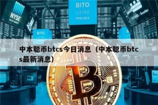 中本聪币btcs今日消息（中本聪币btcs最新消息）