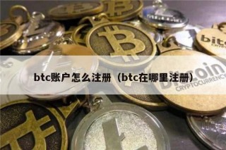 btc账户怎么注册（btc在哪里注册）