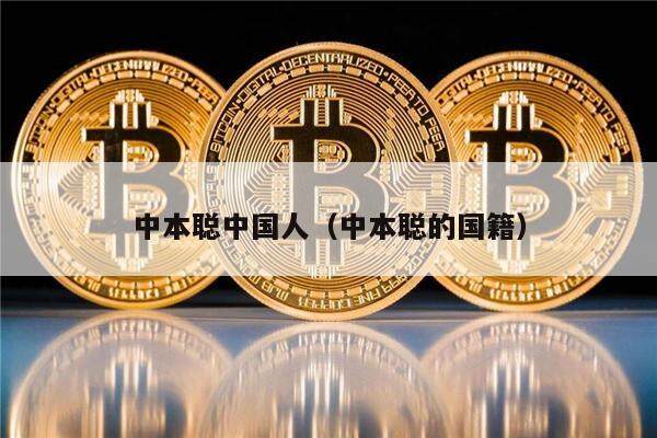 中本聪中国人（中本聪的国籍）-第1张图片-币安下载