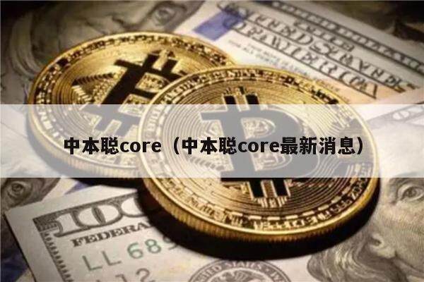 中本聪core（中本聪core最新消息）-第1张图片-币安下载