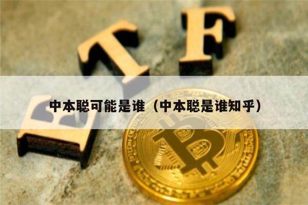 中本聪可能是谁（中本聪是谁知乎）-第1张图片-币安下载