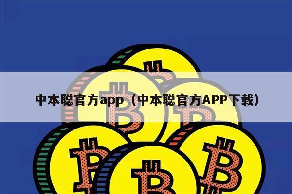 中本聪官方app(中本聪官方APP下载)-第1张图片-币安下载 中本聪官方app(中本聪官方APP下载)-第1张图片-币安下载