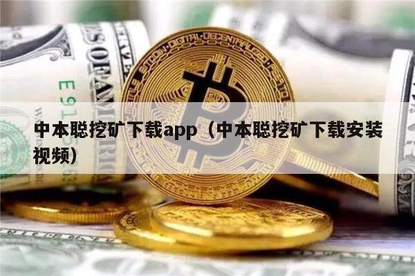 中本聪挖矿下载app（中本聪挖矿下载安装视频）-第1张图片-币安下载