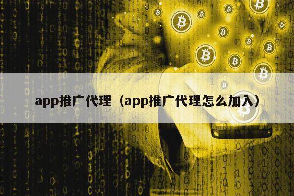 app推广代理（app推广代理怎么加入）-第1张图片-币安下载