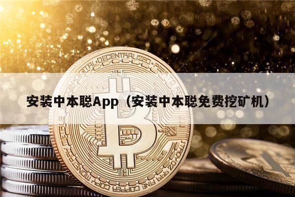 安装中本聪App（安装中本聪免费挖矿机）-第1张图片-币安下载