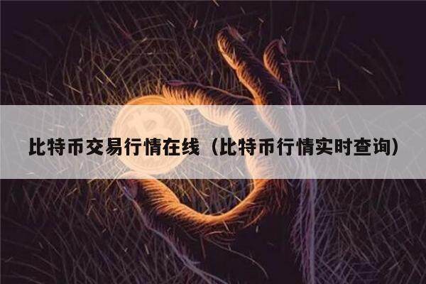 比特币交易行情在线（比特币行情实时查询）-第1张图片-币安下载