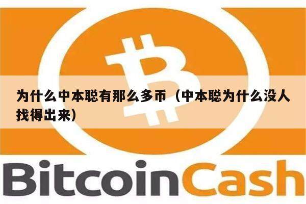 为什么中本聪有那么多币(中本聪为什么没人找得出来)-第1张图片-币安下载 为什么中本聪有那么多币(中本聪为什么没人找得出来)-第1张图片-币安下载