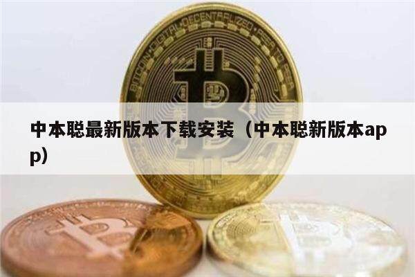中本聪最新版本下载安装（中本聪新版本app）-第1张图片-币安下载