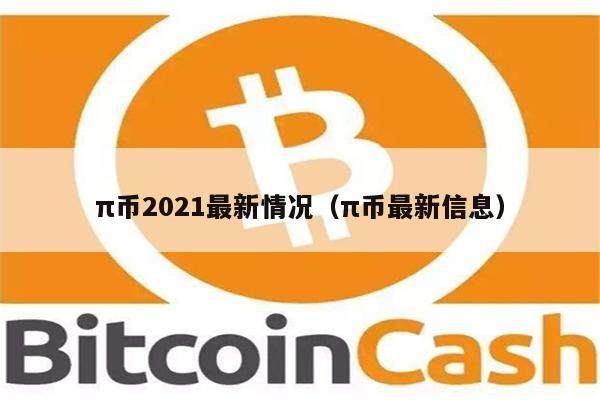 π币2021最新情况（π币最新信息）-第1张图片-币安下载