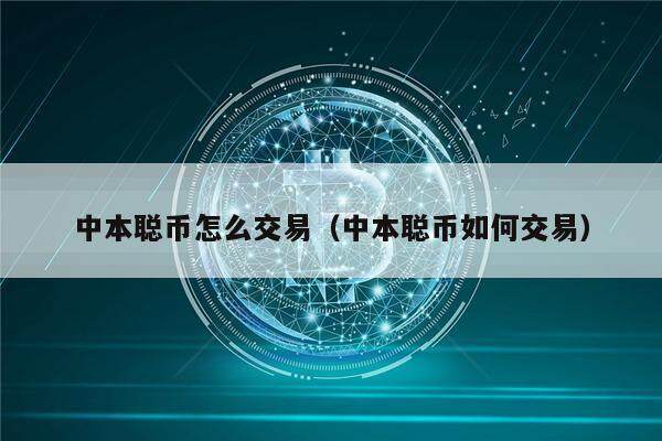 中本聪币怎么交易（中本聪币如何交易）-第1张图片-币安下载