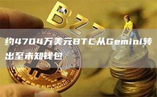 约4704万美元BTC从Gmini转出至未知钱包