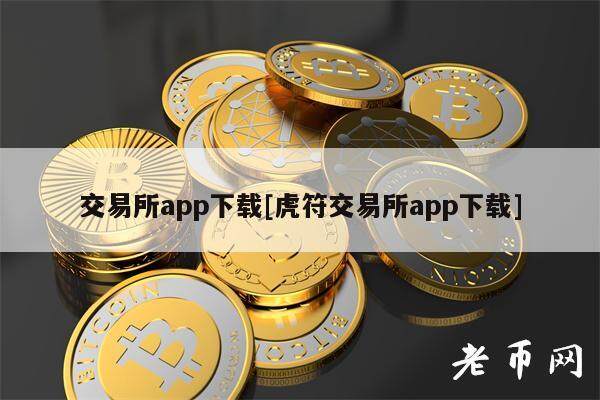 交易所app下载[虎符交易所app下载]-第1张图片-币安下载