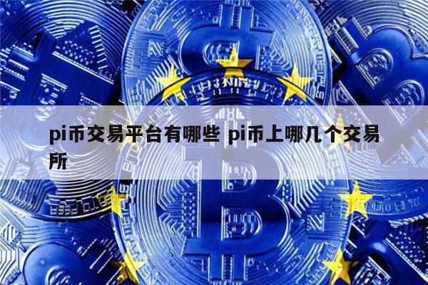 pi币交易平台有哪些 有什么 交易平台有pi币-第1张图片-币安下载