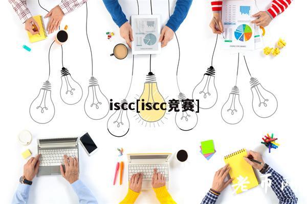 iscc[iscc竞赛]-第1张图片-币安下载