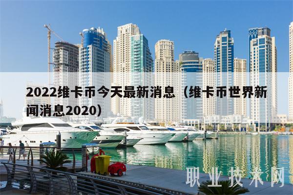 2022维卡币今天最新消息（维卡币世界新闻消息2020-第1张图片-币安下载