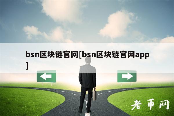 bsn区块链官网[bsn区块链官网app]-第1张图片-币安下载