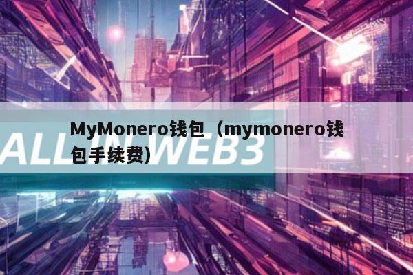 MyMonro钱包（mymonro钱包手续费-第1张图片-币安下载