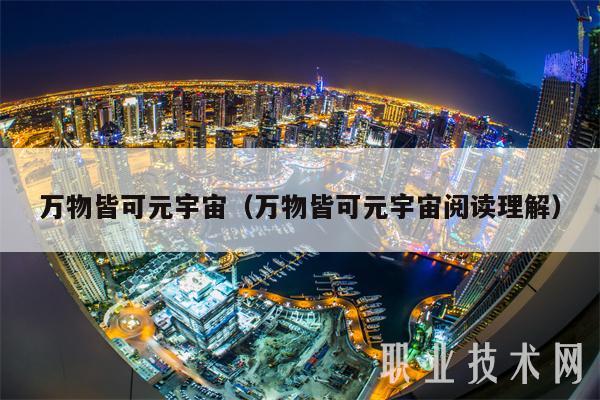 万物皆可元宇宙（万物皆可元宇宙阅读理解-第1张图片-币安下载