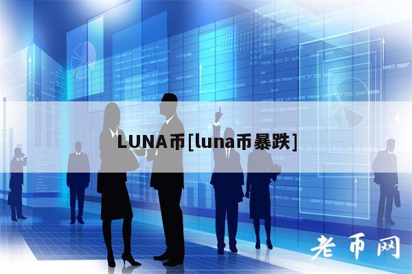 LUNA币[luna币暴跌]-第1张图片-币安下载