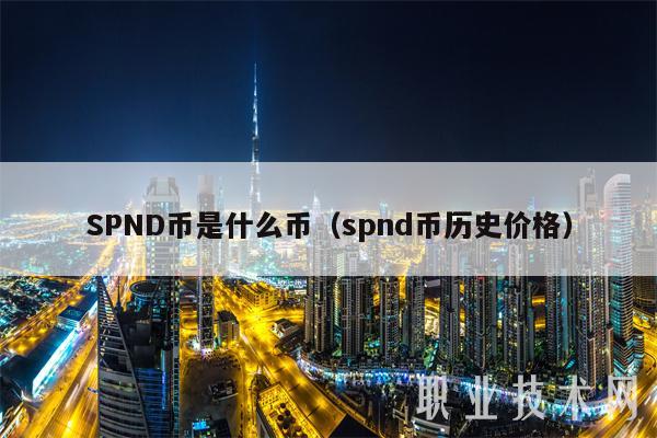 SPND币是什么币（spnd币历史价格-第1张图片-币安下载