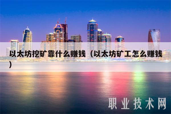 以太坊挖矿靠什么赚钱(以太坊矿工怎么赚钱-第1张图片-币安下载 以太坊挖矿靠什么赚钱(以太坊矿工怎么赚钱-第1张图片-币安下载