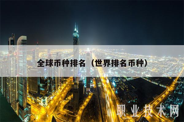 全球币种排名(世界排名币种-第1张图片-币安下载 全球币种排名(世界排名币种-第1张图片-币安下载